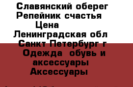 Славянский оберег “Репейник счастья“ › Цена ­ 1 080 - Ленинградская обл., Санкт-Петербург г. Одежда, обувь и аксессуары » Аксессуары   